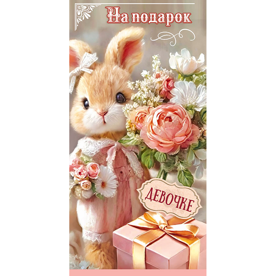 Конверт для денег " Праздник " 425 Детский- На подарок девочке, Зайка в комбинезоне с подарком и букетами, 84*168мм, радужные блестки в лаке, текст