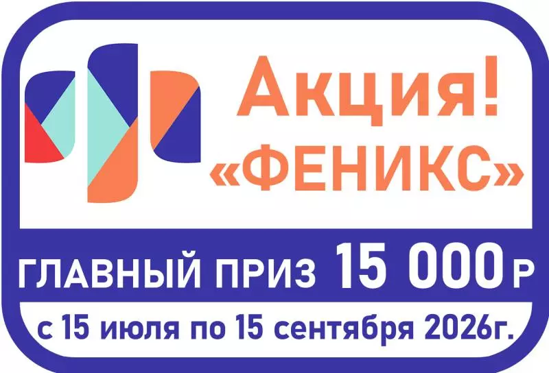 Выиграй 15000 руб. и другие денежные подарки вместе с ТМ "Феникс"