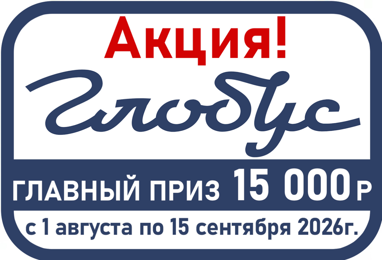Выиграй 15 000 руб. и другие денежные подарки вместе с ТМ "Глобус"!