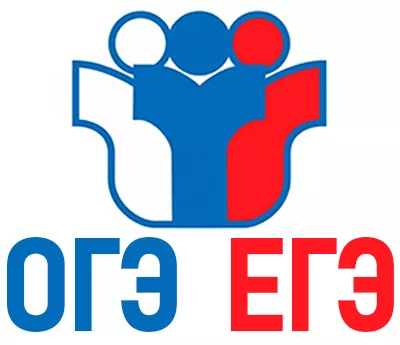 ОГЭ/ЕГЭ